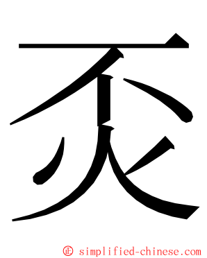㶪 ming font