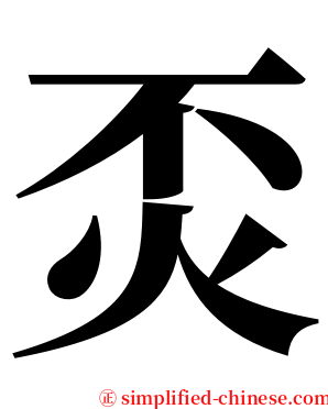 㶪 serif font