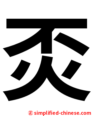 㶪