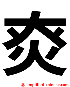 㶫