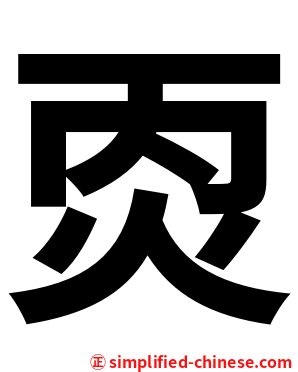 㶮
