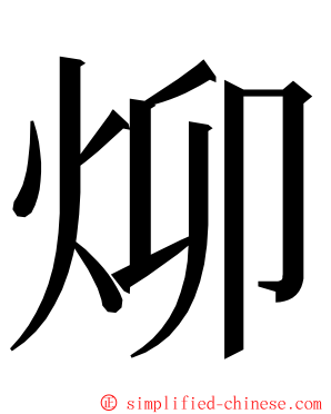 㶯 ming font