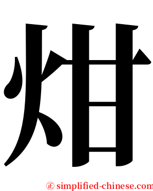 㶰 serif font