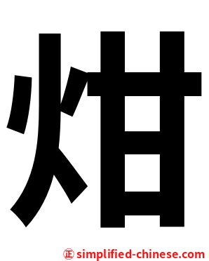 㶰