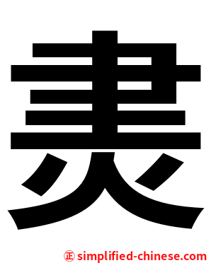 㶳