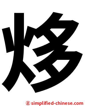 㶴