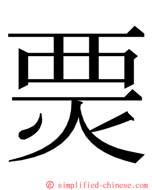 㶾 ming font