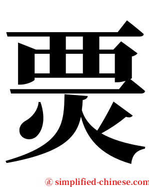 㶾 serif font