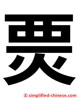 㶾