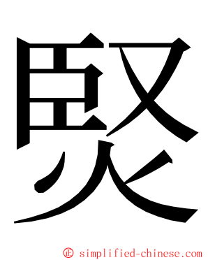 㷂 ming font