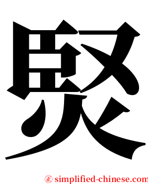㷂 serif font