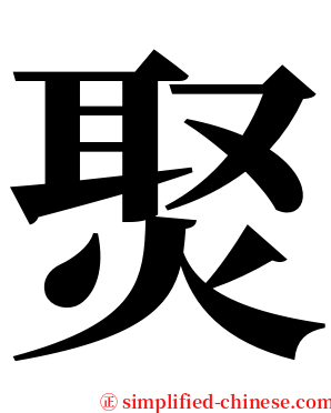 㷅 serif font