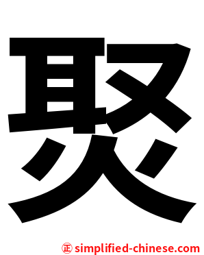 㷅