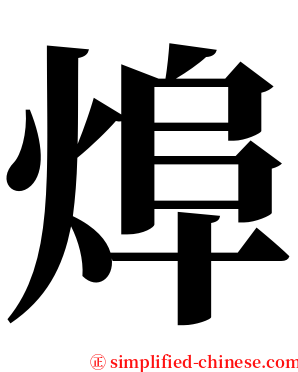 㷆 serif font