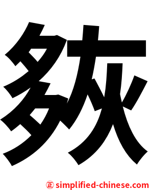 㷇