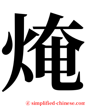 㷈 serif font