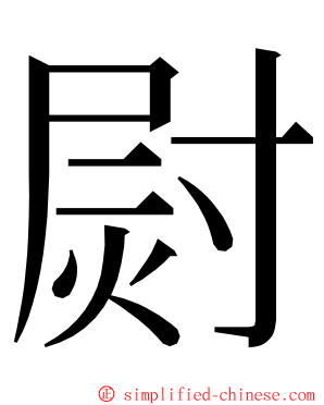 㷉 ming font