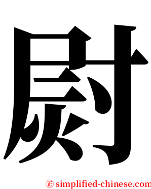 㷉 serif font