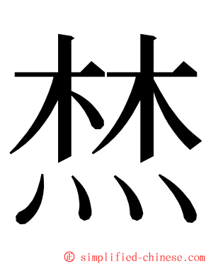 㷊 ming font