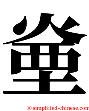 㷑 serif font