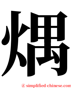 㷒 serif font