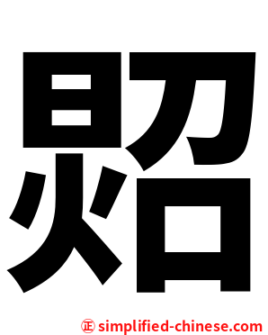 㷖