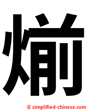 㷙