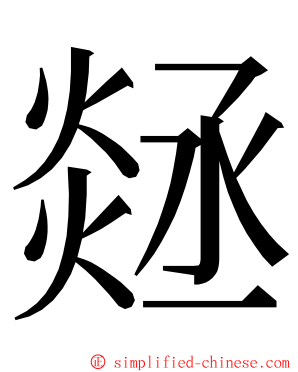 㷥 ming font