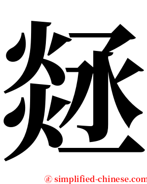 㷥 serif font