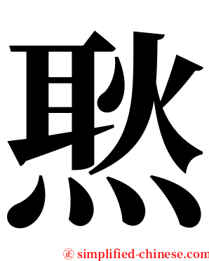㷦 serif font