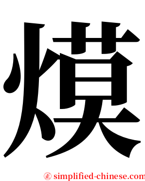 㷬 serif font