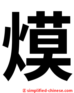 㷬