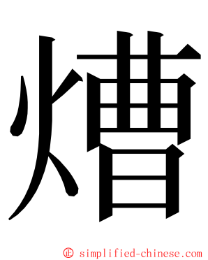 㷮 ming font