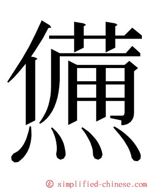 㷶 ming font