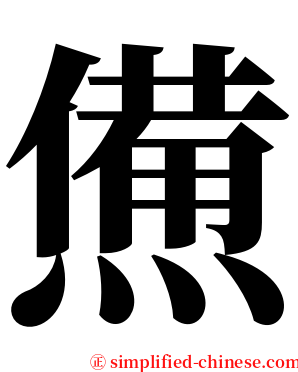 㷶 serif font