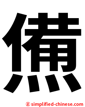 㷶