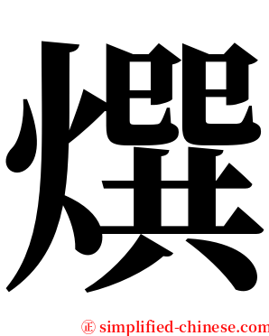 㷷 serif font