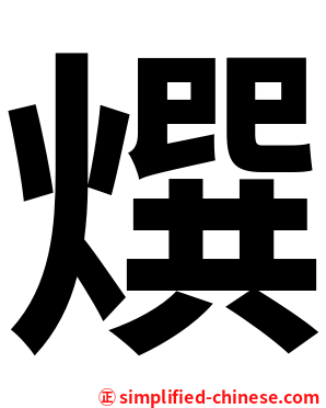 㷷