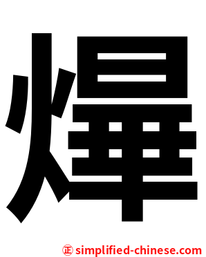 㷸