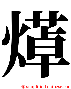 㷹 serif font