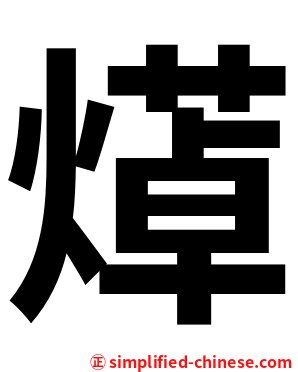 㷹