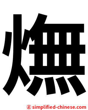 㷻