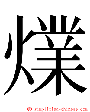 㸁 ming font