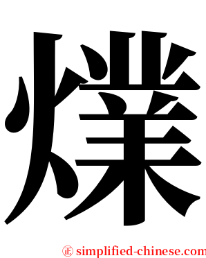 㸁 serif font