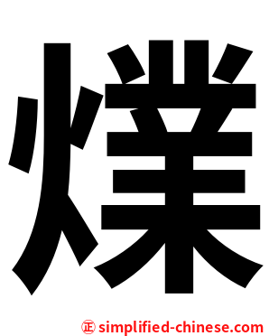 㸁