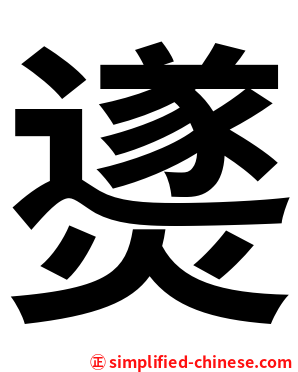 㸂