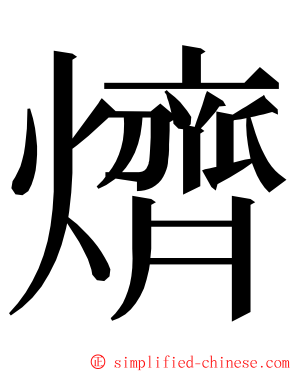 㸄 ming font