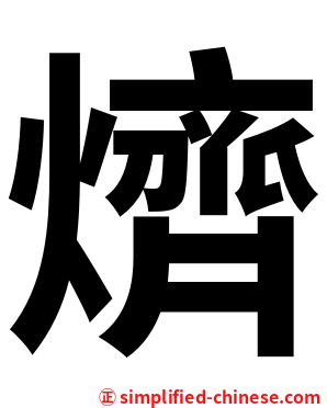 㸄