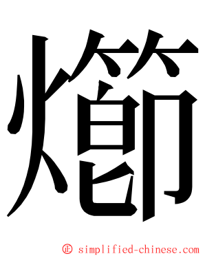 㸅 ming font
