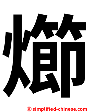 㸅